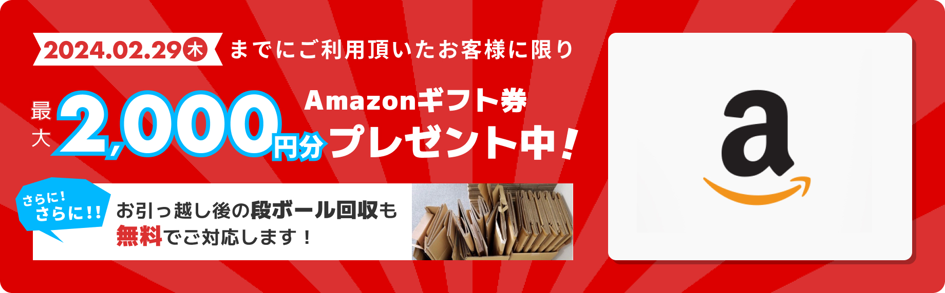 Amazonギフト券 最大2,000円分プレゼント中！