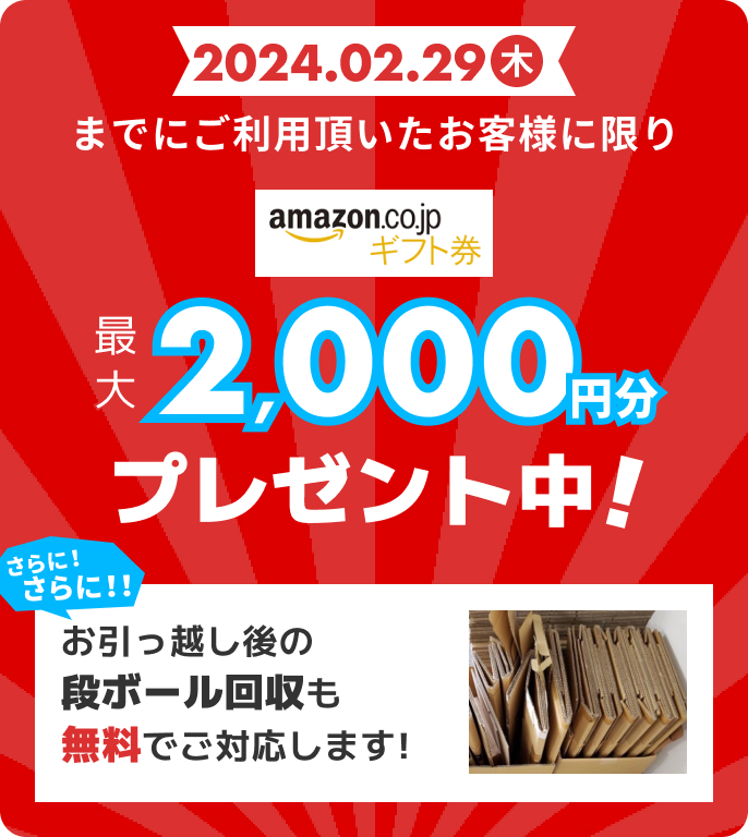 Amazonギフト券 最大2,000円分プレゼント中！