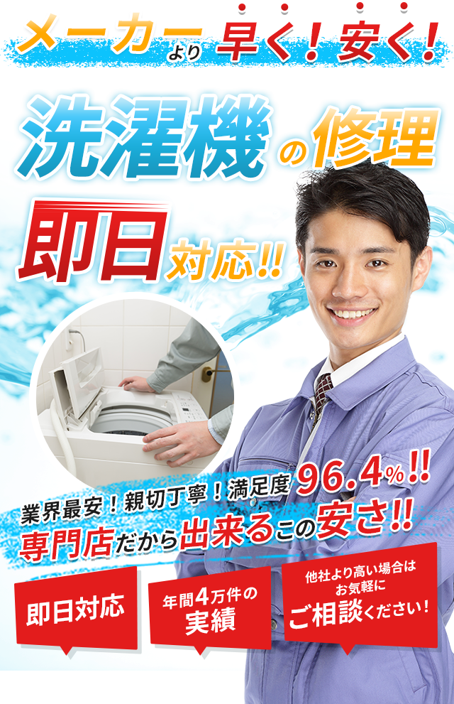 洗濯機の修理即日対応!!　業界最安！親切丁寧！満足度96.4％!!　専門店だから出来るこの安さ!!　即日対応　出張費・作業費一切なし　他社より高い場合はお気軽にご相談ください！