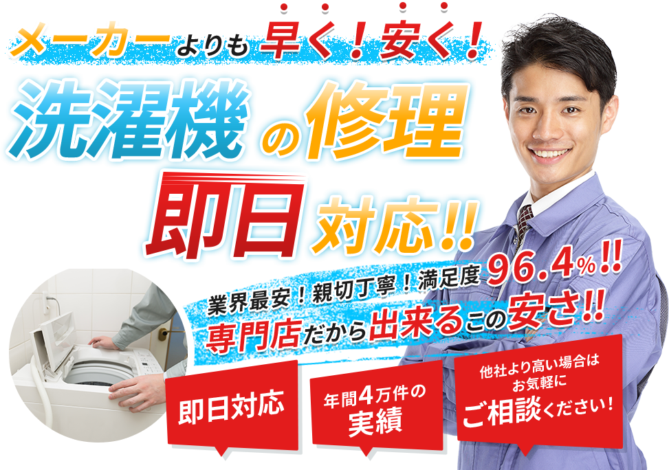 洗濯機の修理即日対応!!　業界最安！親切丁寧！満足度96.4％!!　専門店だから出来るこの安さ!!　即日対応　出張費・作業費一切なし　他社より高い場合はお気軽にご相談ください！